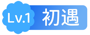 Lv.1 新手