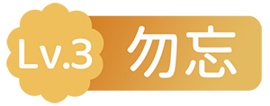 Lv.3 玩家