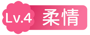 Lv.4 老玩家