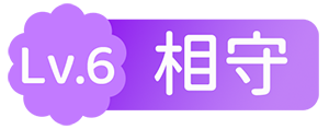 Lv.6 大佬
