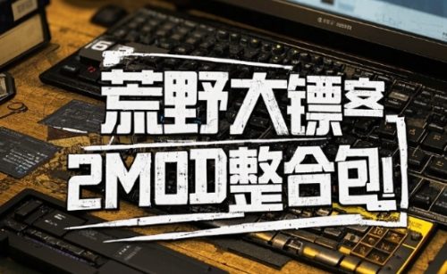 荒野大镖客2 20000+超大型MOD整合包2026最新更新！