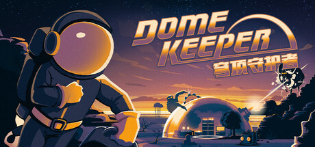 穹顶守护者/Dome Keeper