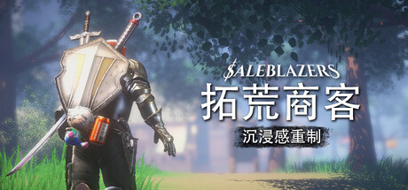 拓荒商客/售货精英/Saleblazers