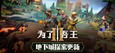 为了吾王2/For The King II/支持网络联机