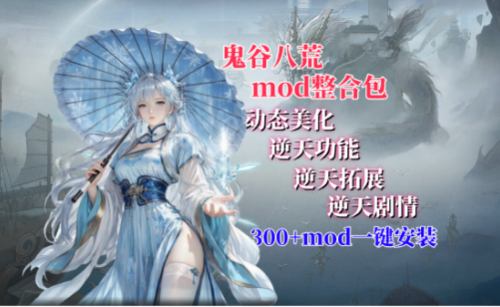 【鬼谷八荒】无需安装！一键使用！大型mod整合包（双修拓展 剧情拓展 种族拓展 战斗拓展 功能拓展 ）