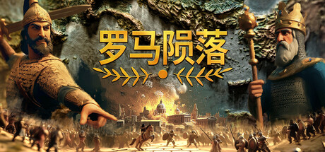 罗马陨落/Yield! Fall of Rome