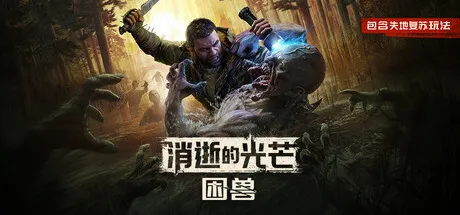 消逝的光芒：困兽/Dying Light: The Beast