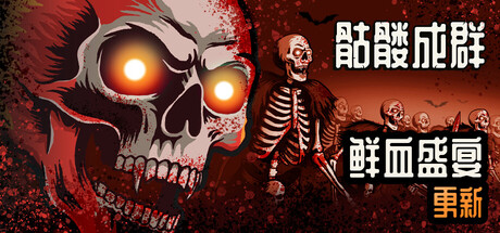 骷髅成群/Skull Horde
