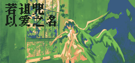 若诅咒以爱之名/Curse or Love