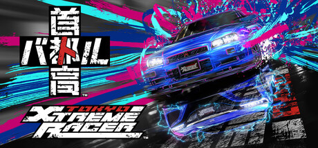 首都高赛车/Tokyo Xtreme Racer