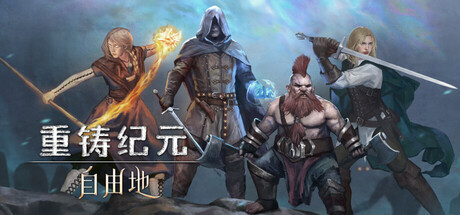 重铸纪元：自由地/Age of Reforging:The Freelands
