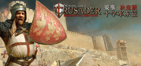 要塞十字军东征：决定版/Stronghold Crusader: Definitive Edition/支持网络联机