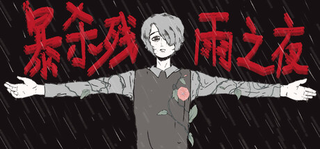 暴杀残雨之夜/The rainy night