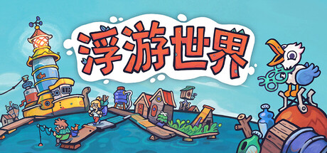 漂流品/浮游世界/Flotsam