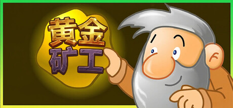 黄金矿工:经典版/Gold Miner:Classic Edition