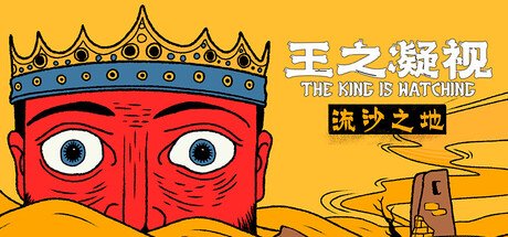 王之凝视/The King is Watching