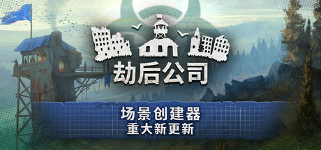 劫后公司/After Inc: Revival