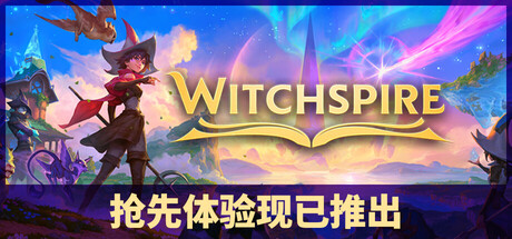 巫塔战记/Witchspire/支持网络联机