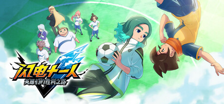 闪电十一人 英雄们的胜利之路/INAZUMA ELEVEN: Victory Roa/支持网络联机