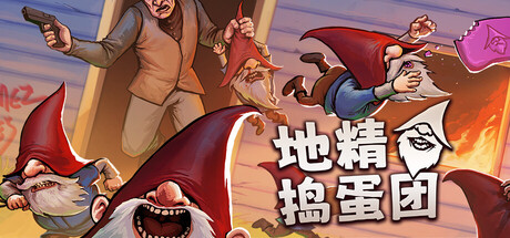 地精捣蛋团/Burglin’ Gnomes/支持网络联机