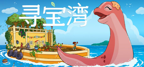 寻宝湾/Collector’s Cove