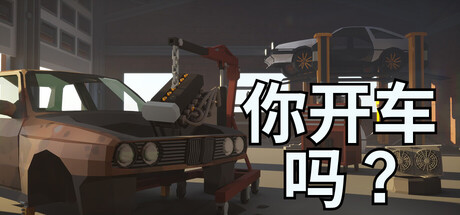 你开车吗？/Will You Wheel?