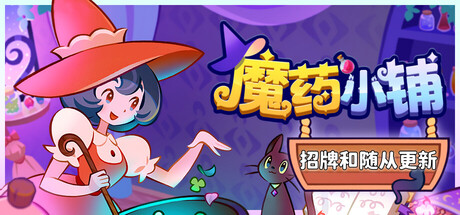 魔药小铺/Witchy Business