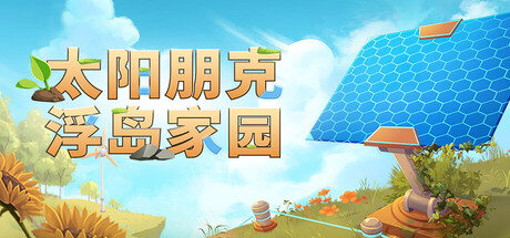 太阳朋克：浮岛家园/Solarpunk/支持网络联机