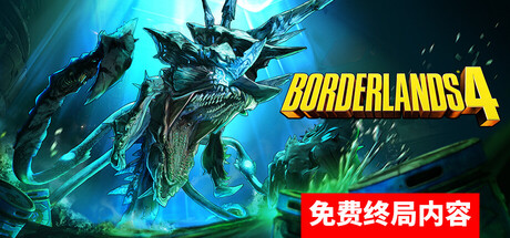 无主之地4-虚拟机版/Borderlands 4 HYPERVISOR