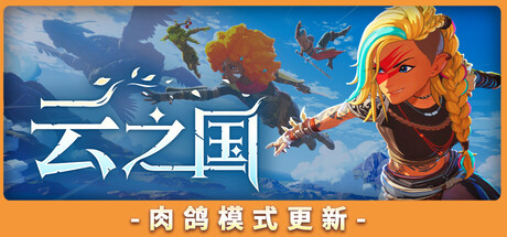 云之国/Cloudheim/支持网络联机