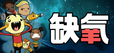 缺氧/Oxygen Not Included