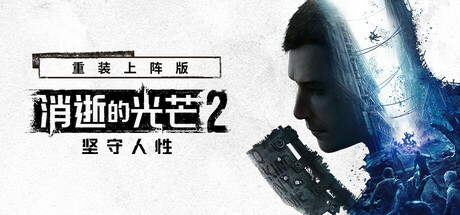 消逝的光芒2: 重装上阵版/Dying Light 2 Stay Human: Reloaded Edition/支持网络联机