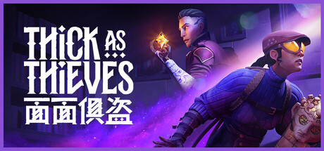 面面俱盗/Thick As Thieves