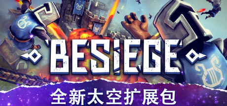 围攻/围剿/Besiege