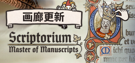 缮写室 ：羊皮卷大师/Scriptorium: Master of Manuscripts