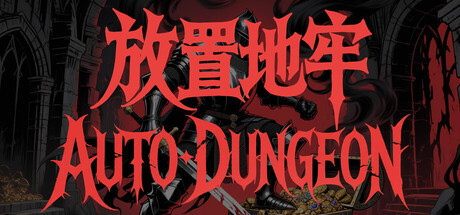放置地牢-AutoDungeon/Auto Dungeon:Idle Adventure