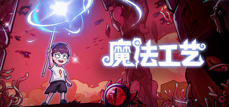 魔法工艺