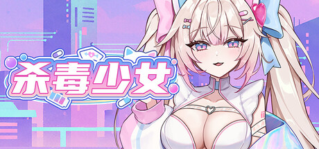 杀毒少女/Antivirus Girl