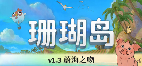 珊瑚岛/Coral Island