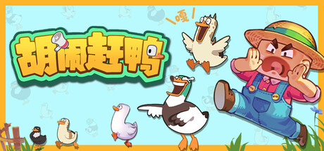 胡闹赶鸭/Quack Quack Up