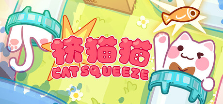 挤猫猫/Cat Squeeze