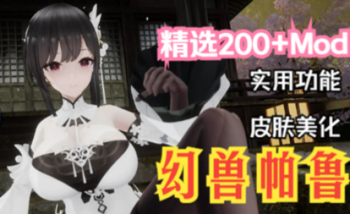 【幻兽帕鲁】Mod整合包最新0.7版本
