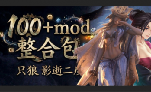 《只狼:影逝二度》终极武侠MOD整合