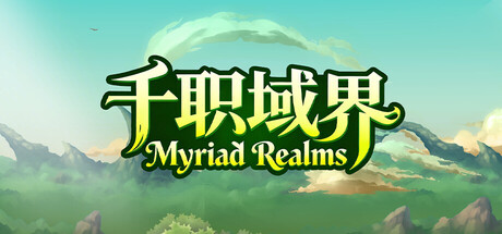 千职域界/Myriad Realms