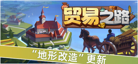 贸易之路/Let Them Trade