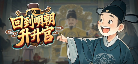 回到明朝升升官/Ming Dynasty: Cards & Court