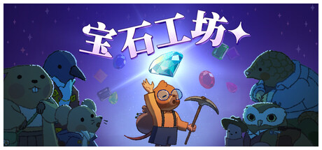 宝石工坊/宝石殿堂/Gemporium: A Cute Mining Sim