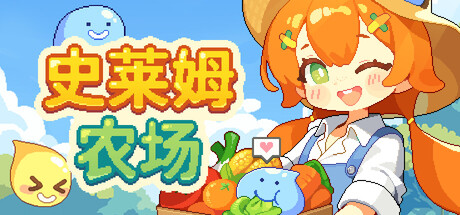 史莱姆农场/Tiny Slime Farm