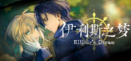 伊利斯之梦/Ellixir’s Dream