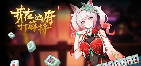 我在地府打麻将